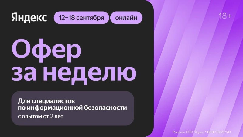 Устроиться инженером по информационной безопасности в Яндекс за неделю