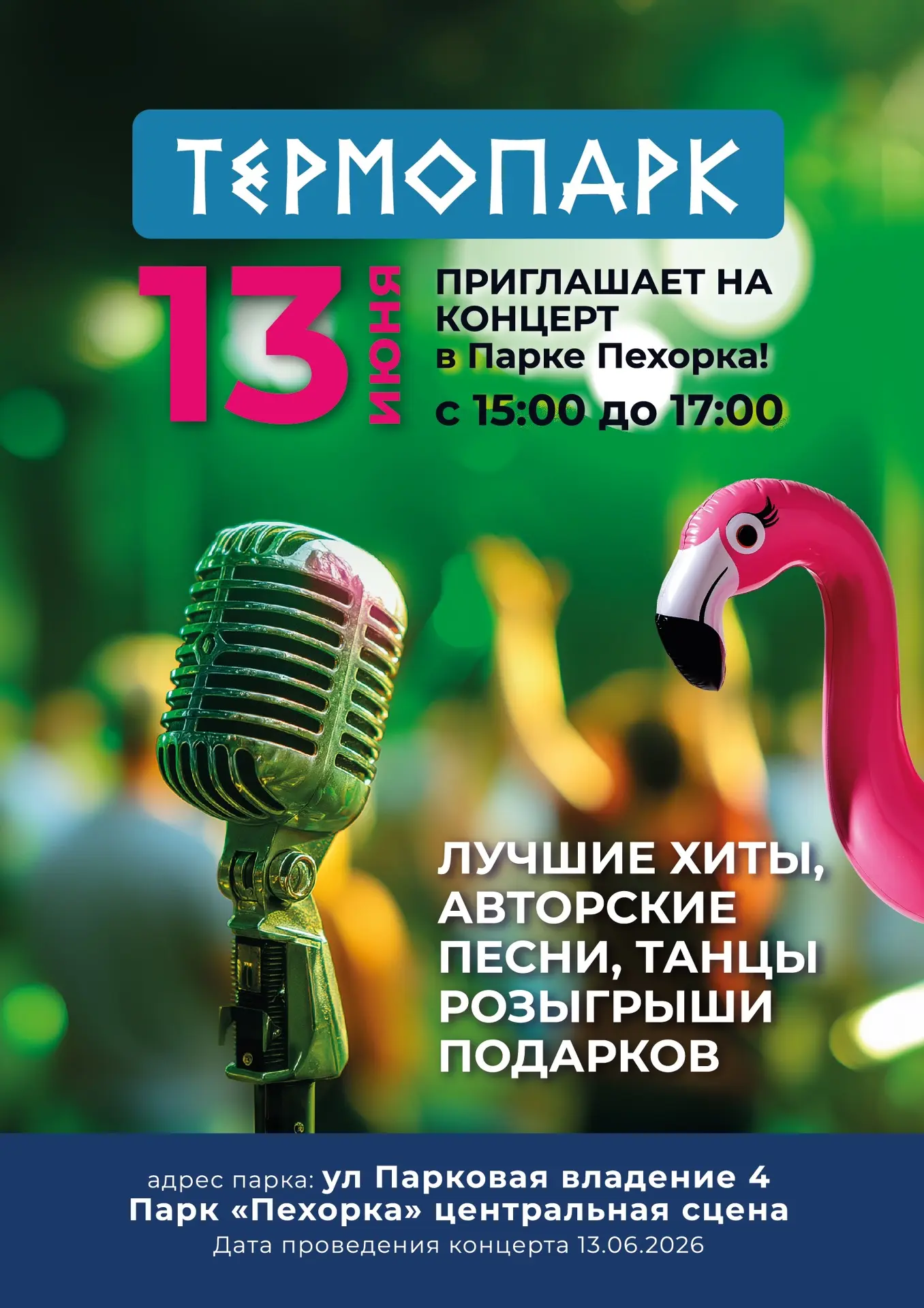 🎶 ТЕРМОПАРК ПРИГЛАШАЕТ НА БОЛЬШОЙ КОНЦЕРТ 🎶

🔔 Друзья, не забудьте: ЗАВТРА, 
13 ИЮНЯ, мы ждём вас