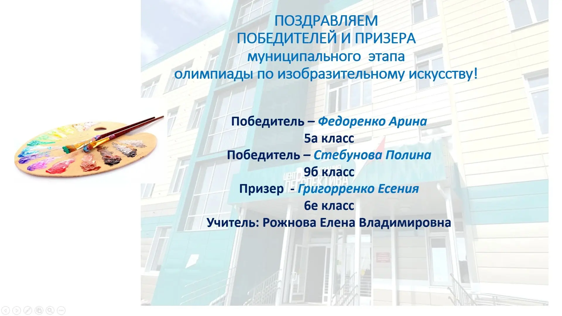ПОЗДРАВЛЯЕМ победителей и призера городской олимпиады о изобразительному искусству👏👏👏🏆
