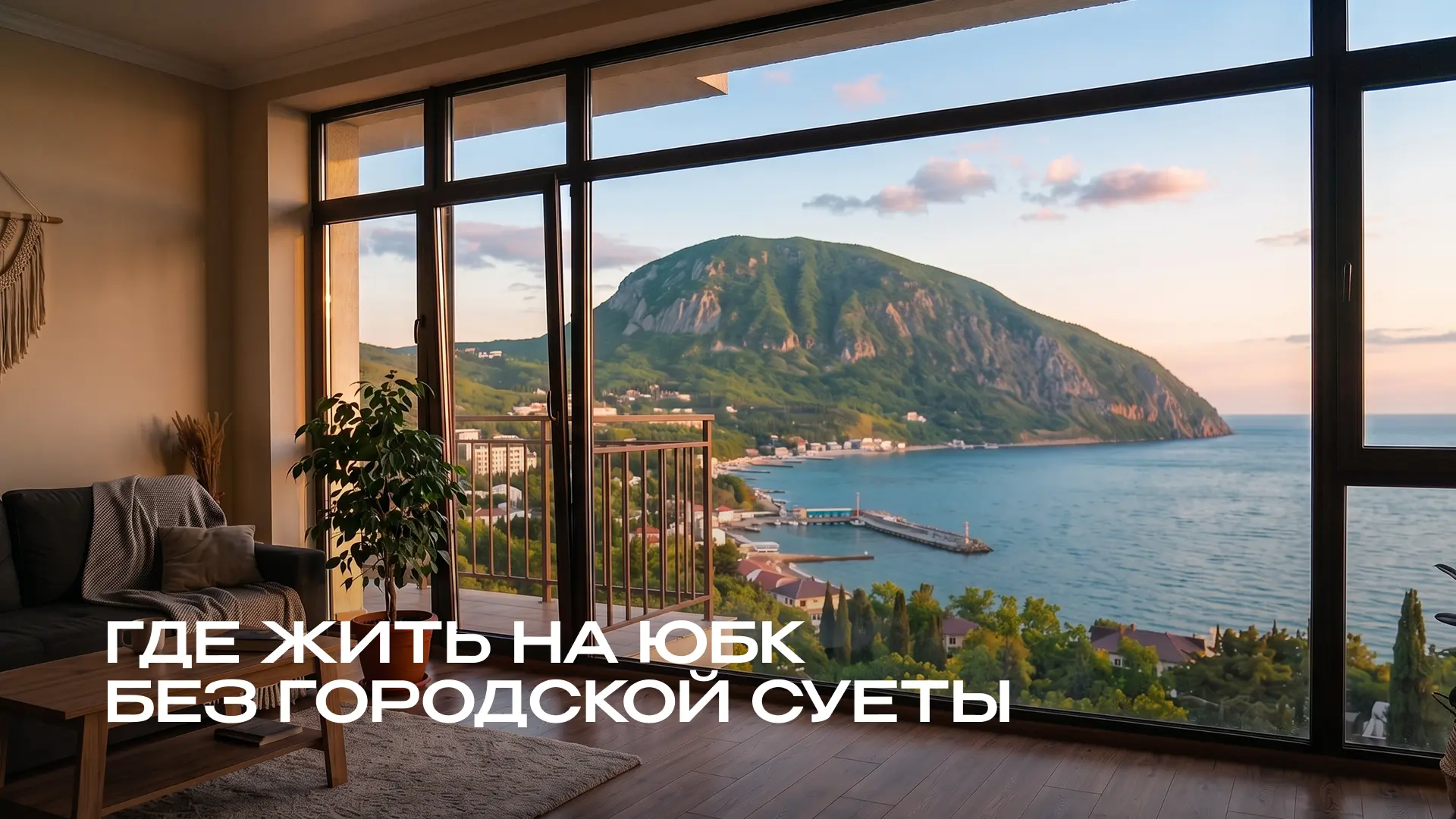 Тихие районы Южного берега Крыма для жизни