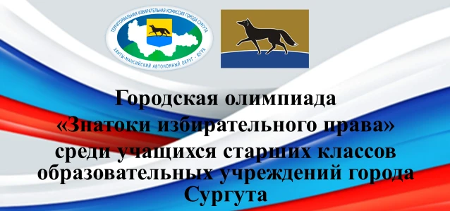 Отборочный тур городской олимпиады «Знатоки избирательного права»  ❗С 20 марта по 21 марта в МБОУ СО