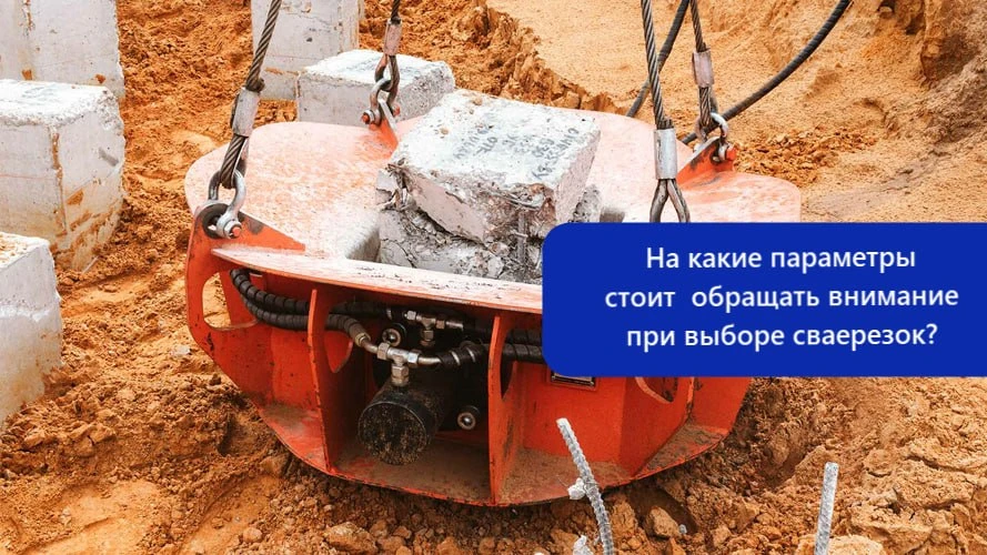 ❓На какие параметры стоит обращать внимание при выборе сваерезок❓