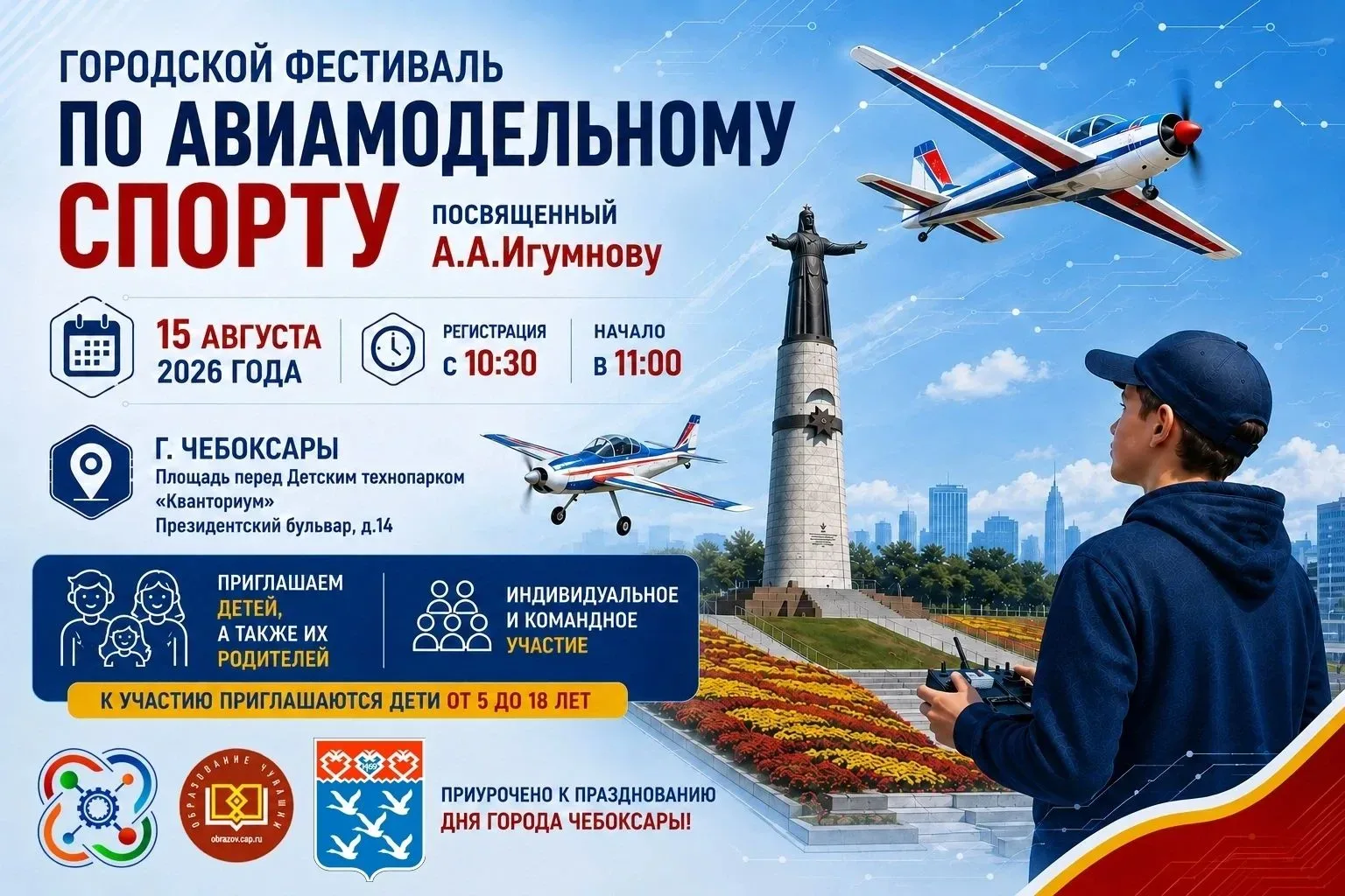 Небо зовёт: фестиваль авиамодельного спорта памяти Анатолия Игумнова