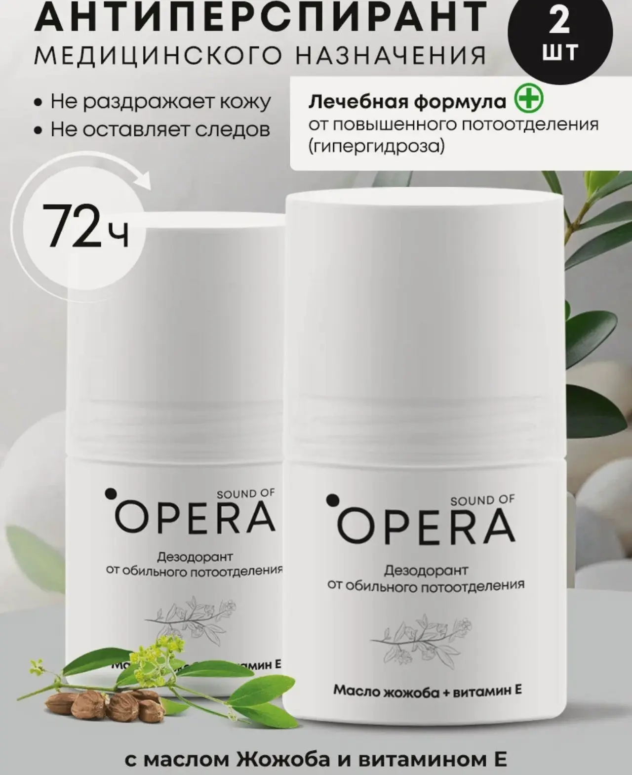 🛒 Дезодорант от обильного потоотделения OPERA, масло жожоба + витамин Е, 50 мл, 2 шт