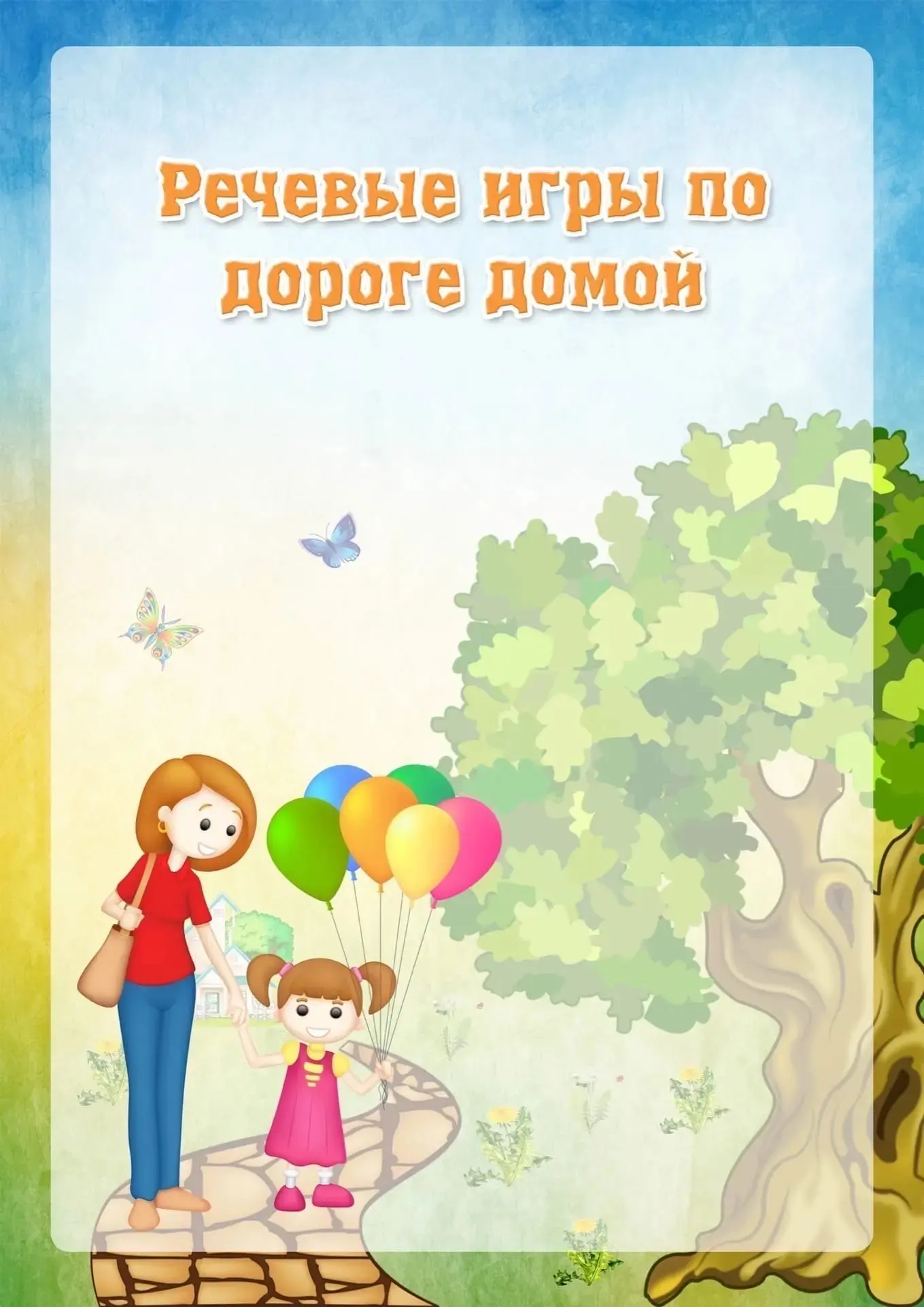 Речевые игры по дороге домой!