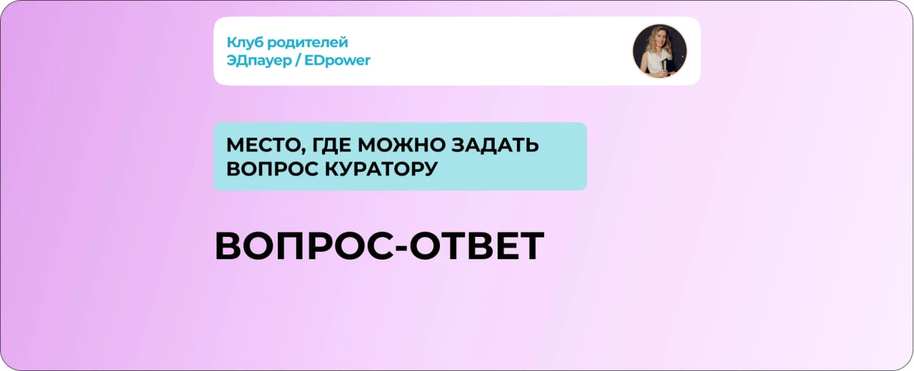 Друзья, это постоянный пост, где вы можете оставить свой вопрос куратору в любой момент...