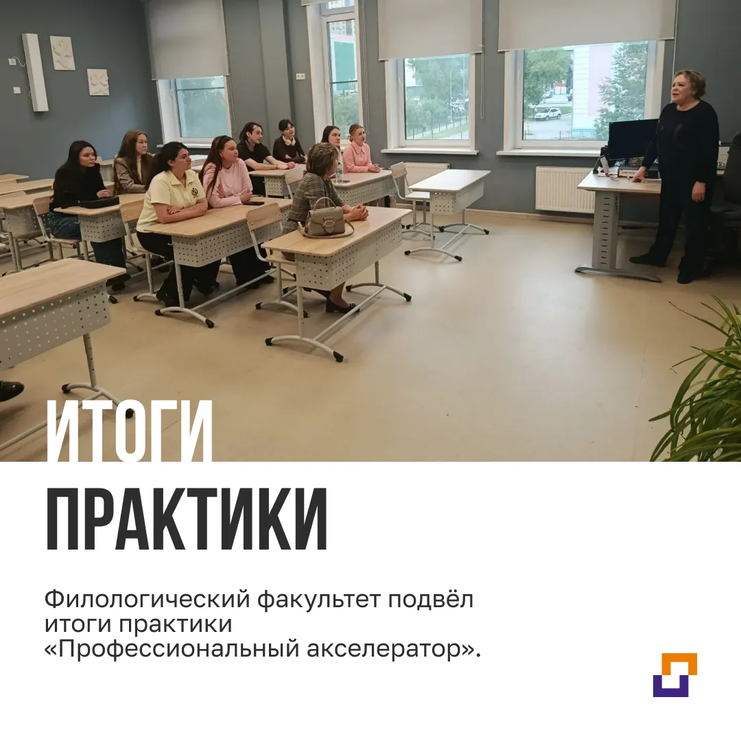 Филологический факультет подвёл итоги практики «Профессиональный акселератор».

Студенты четвёртого 