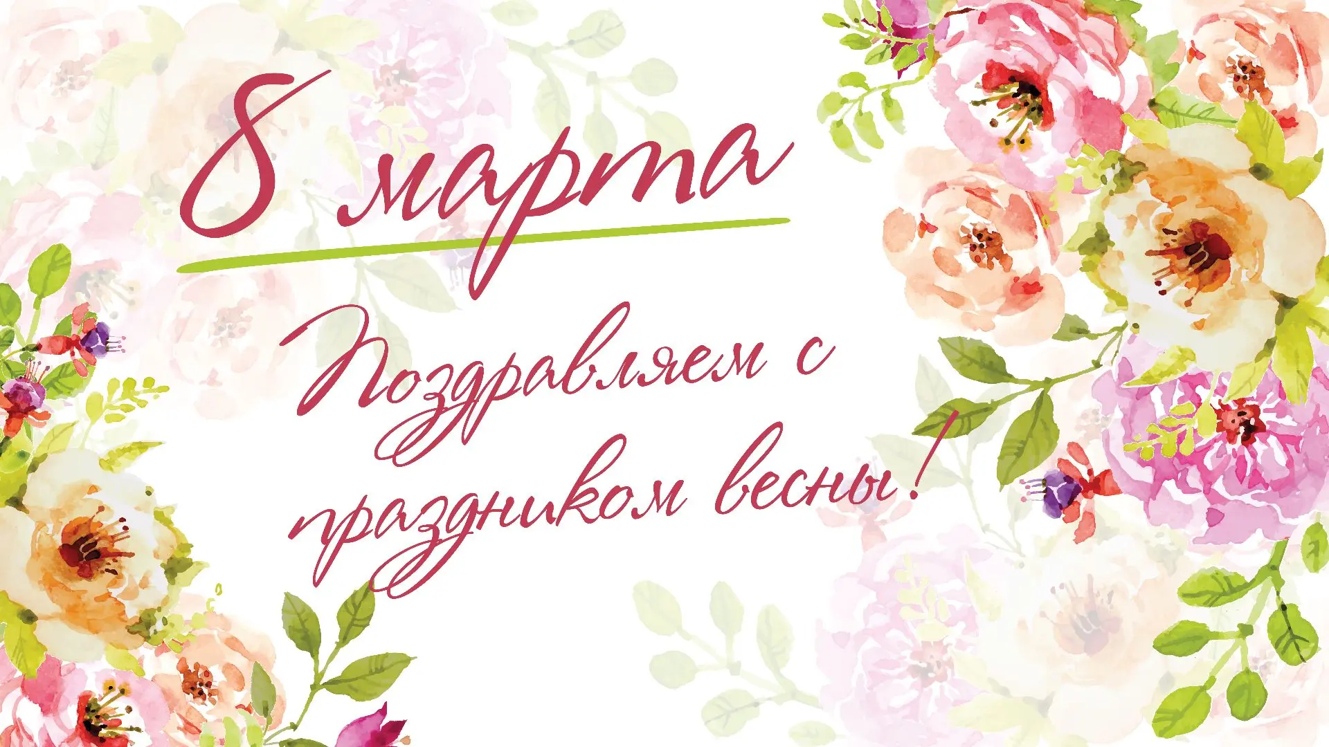 Дорогие наши женщины! 
От лица всего коллектива МУП "Тепловик 1" поздравляем вас с самым весенним и 