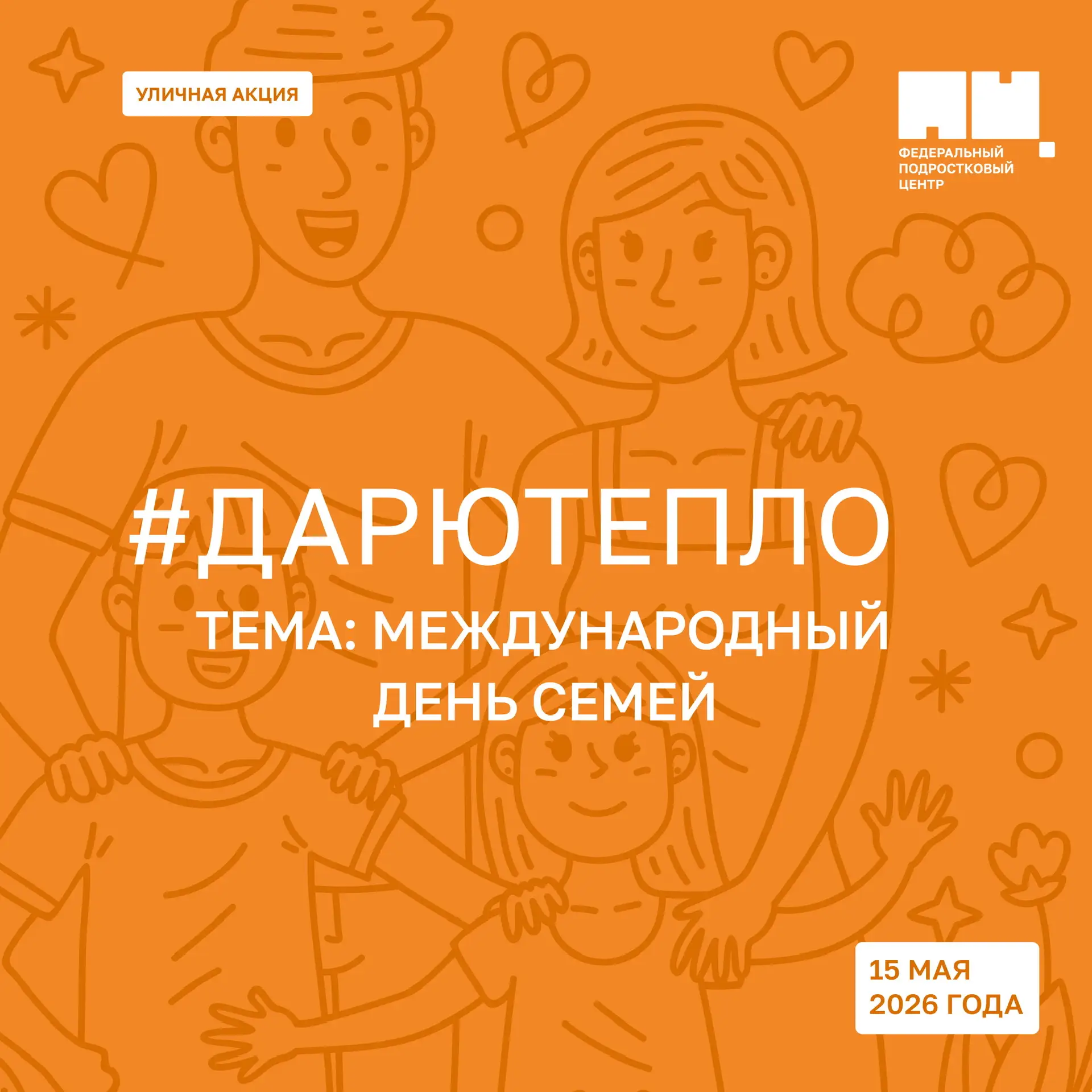 Станьте участником акции #ДарюТепло в мае ☀️  15 мая событие будет посвящено Международному дню семе