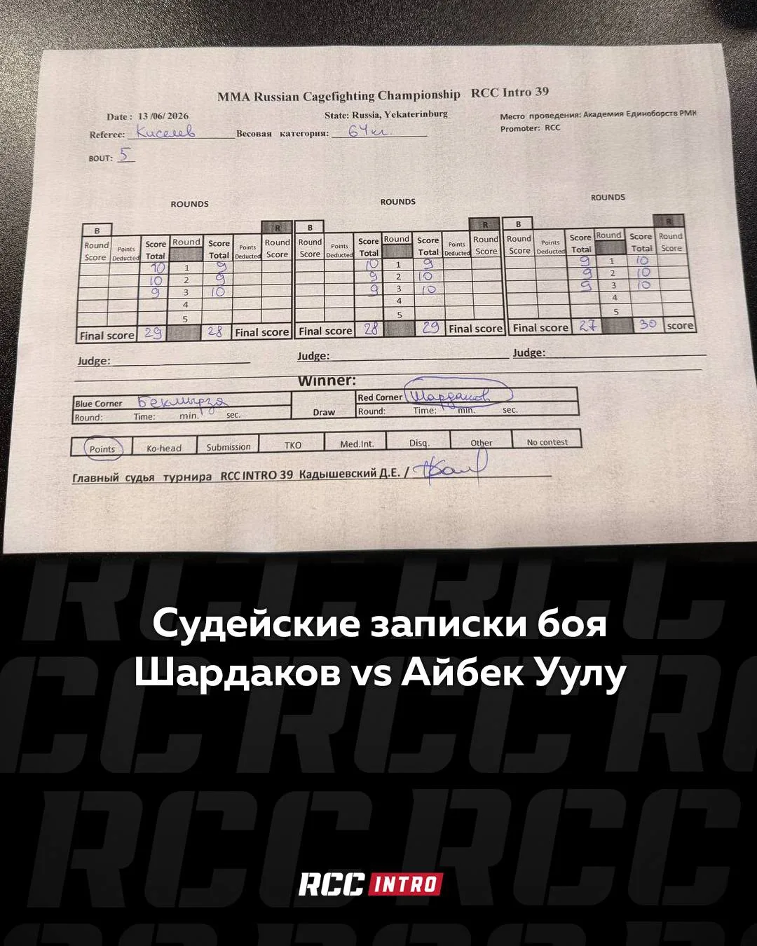 Судейские записки поединка Игоря Шардакова и Айбека Уулу Бекмырза

🔴Смотри в прямом эфире на канале
