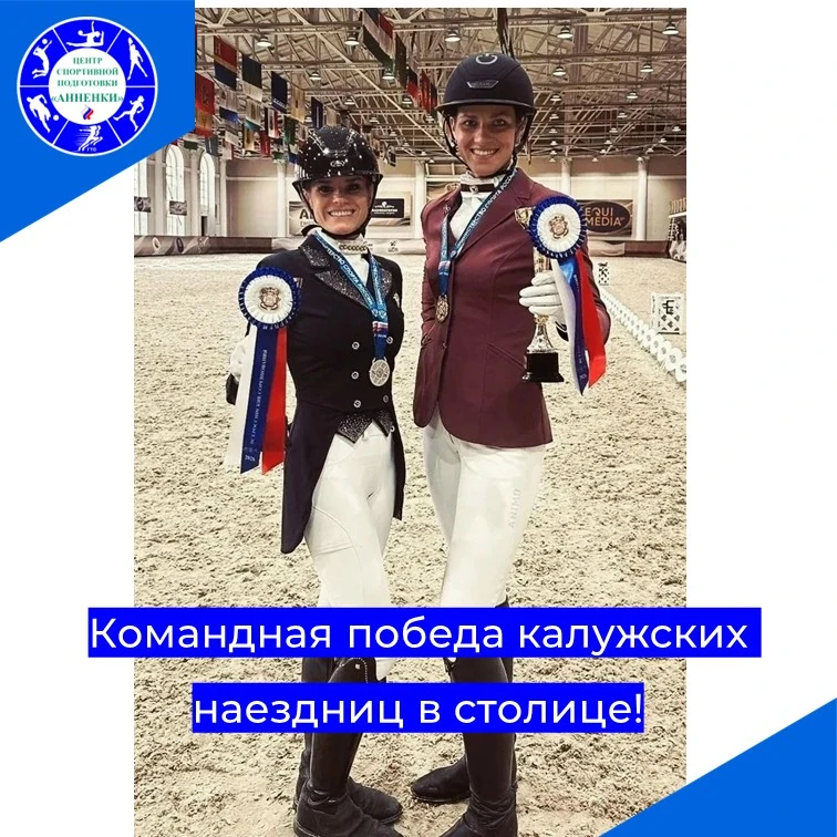 Командная победа калужских наездниц в столице!