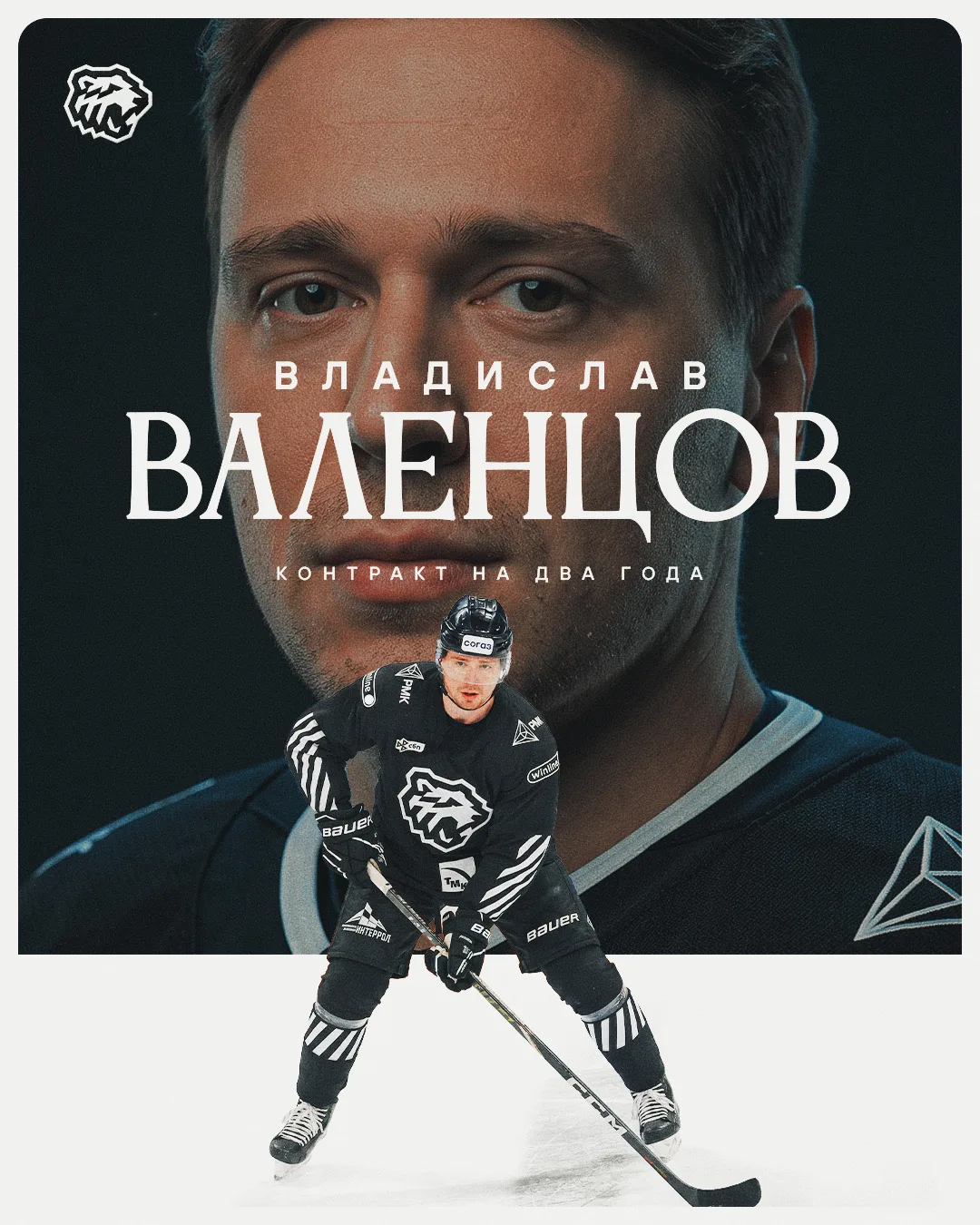 Владислав Валенцов — в Челябинске 

Соглашение с игроком обороны подписано до конца сезона 2027/28.
