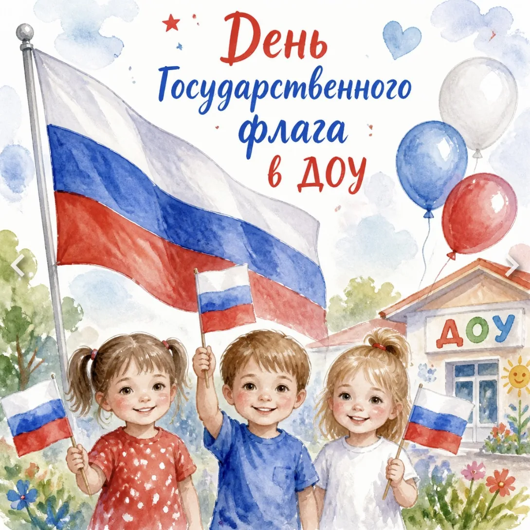 🎉 День Государственного флага в средней группе! 🎉