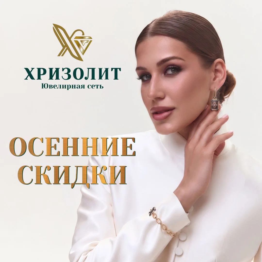 🍁В магазине Хризолит осенние скидки до 50%!