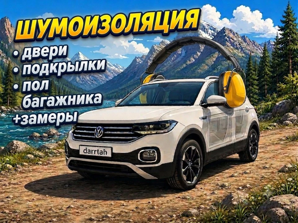 Шумоизоляция Volkswagen Tacqua (Двери, подкрылки, пол багажника) с замерами до/после от автовладельц