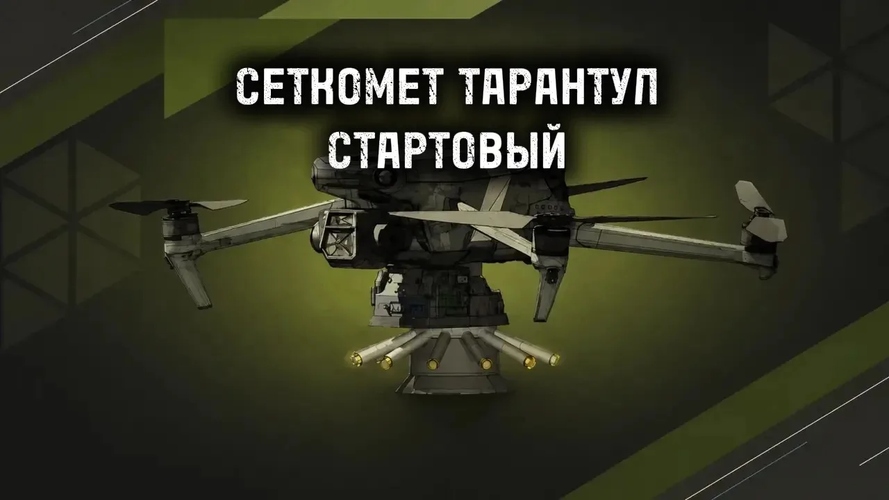 СЕТКОМЁТ «ТАРАНТУЛ» — стартовый комплект для перехвата квадрокоптеров