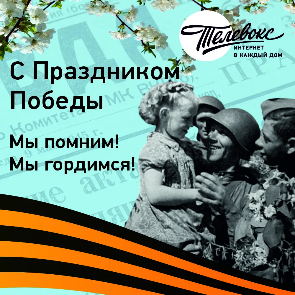 Коллектив «Телевокс» поздравляет вас с великим праздником — Днём Победы💫