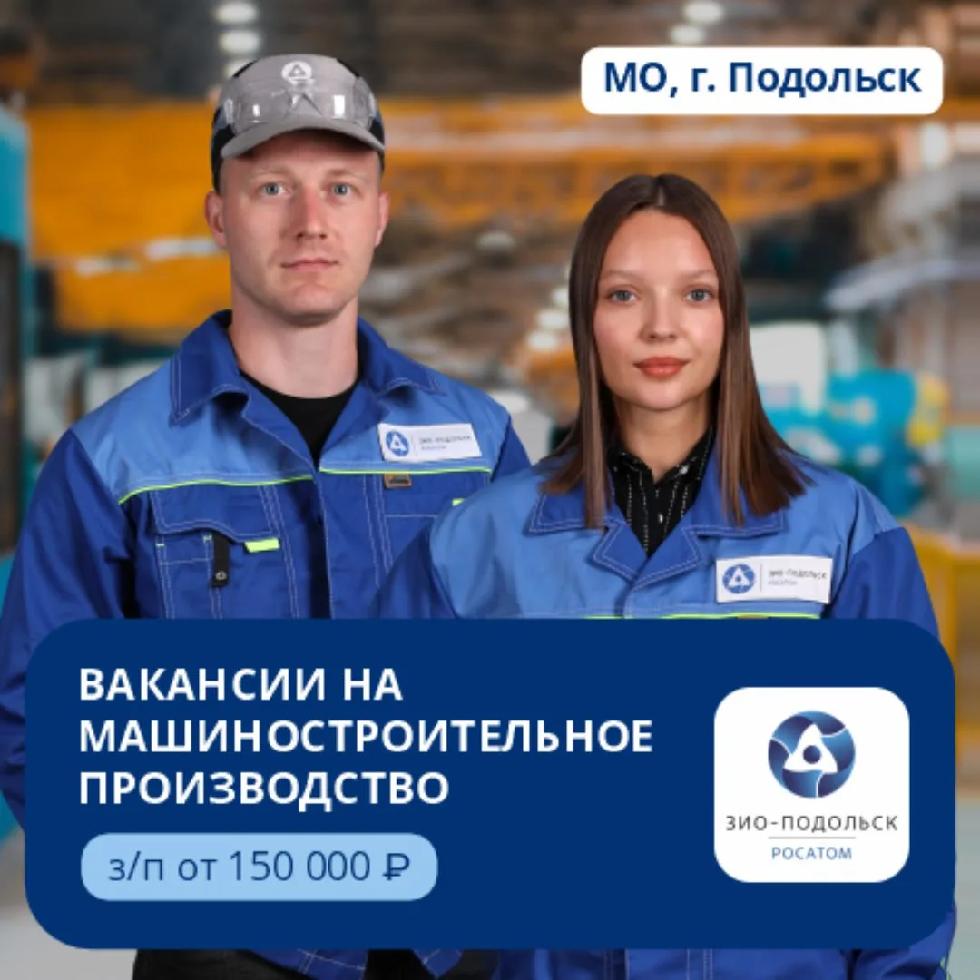 Стань легендой на легендарном машиностроительном заводе "ЗиО-Подольск"
Мы ищем:
➖ Токарей
➖ Слесарей