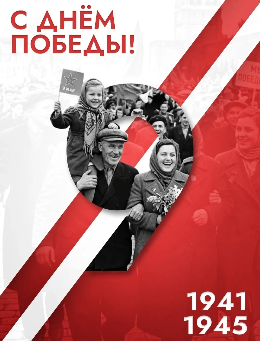 🇷🇺  С Днём Победы!