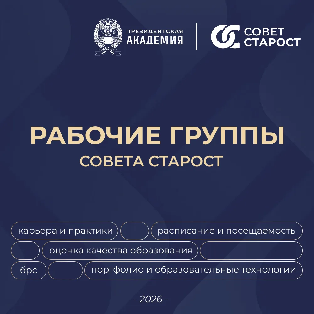 📌 Совет старост запускает постоянные рабочие группы!