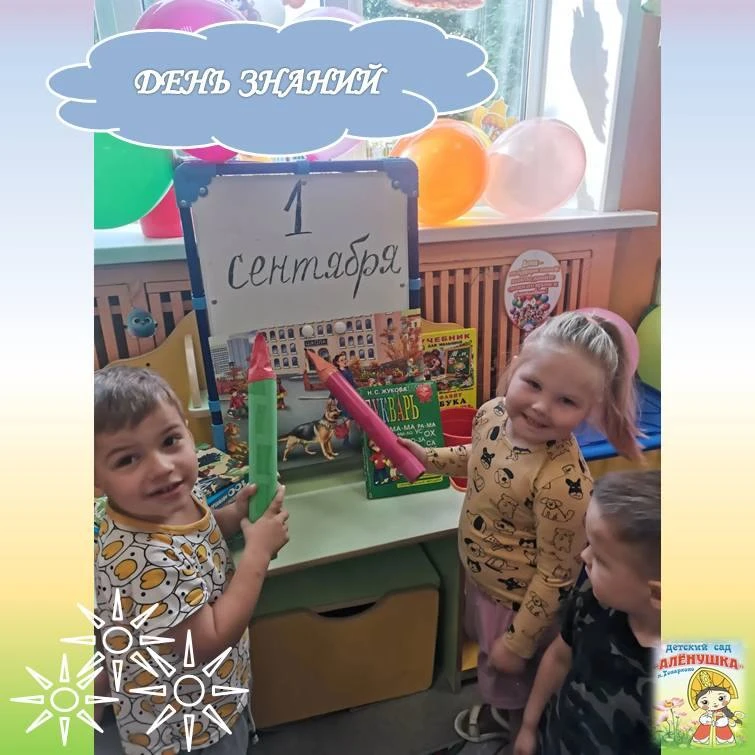 1 сентября в детском саду прошёл праздник - День знаний! Мероприятие стало ярким старто...