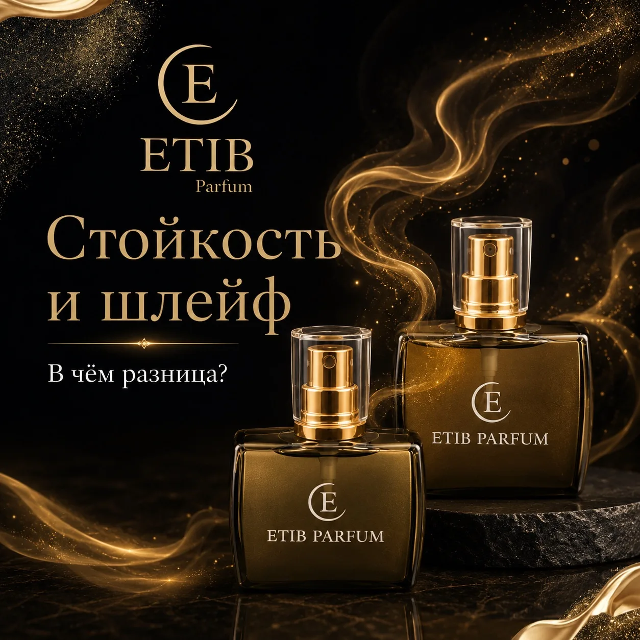 ✨ Стойкость и шлейф: в чём разница? ✨