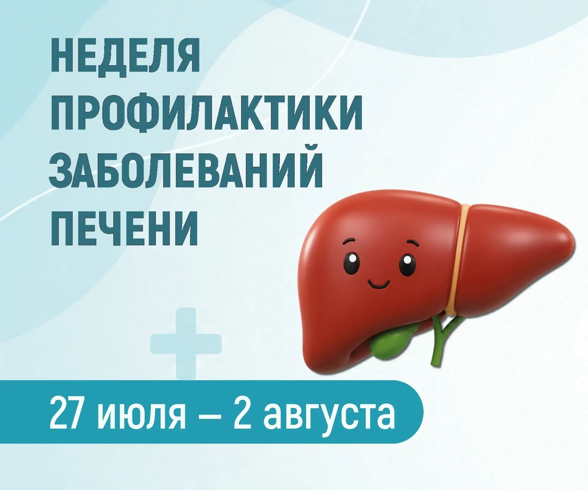 💚 Неделя профилактики заболеваний печени