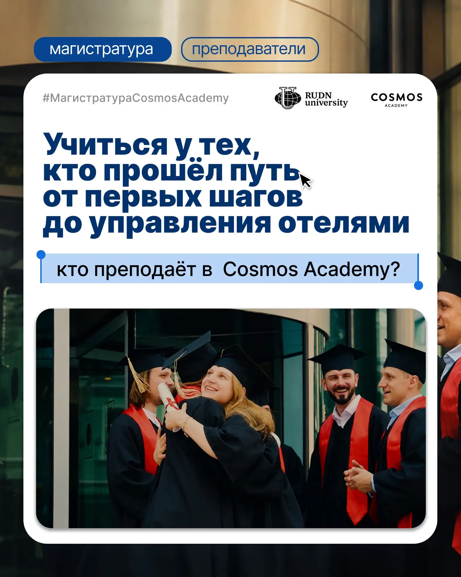 Учитесь у профессионалов гостиничного дела вместе с Cosmos Academy 🧑‍🎓