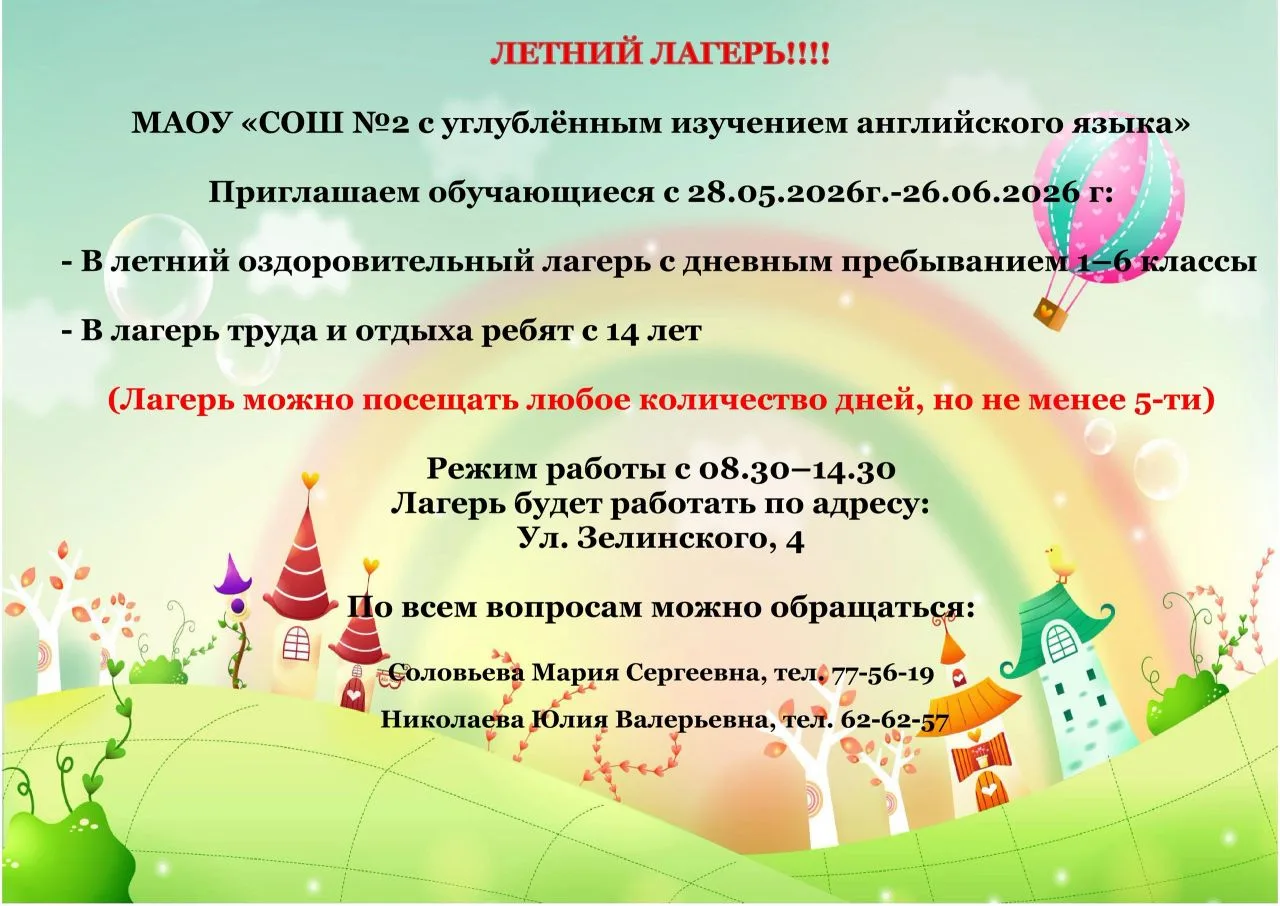 Приглашаем ребят 1-6 классов в пришкольный оздоровительный лагерь, а ребят с 14 лет в лагерь труда и