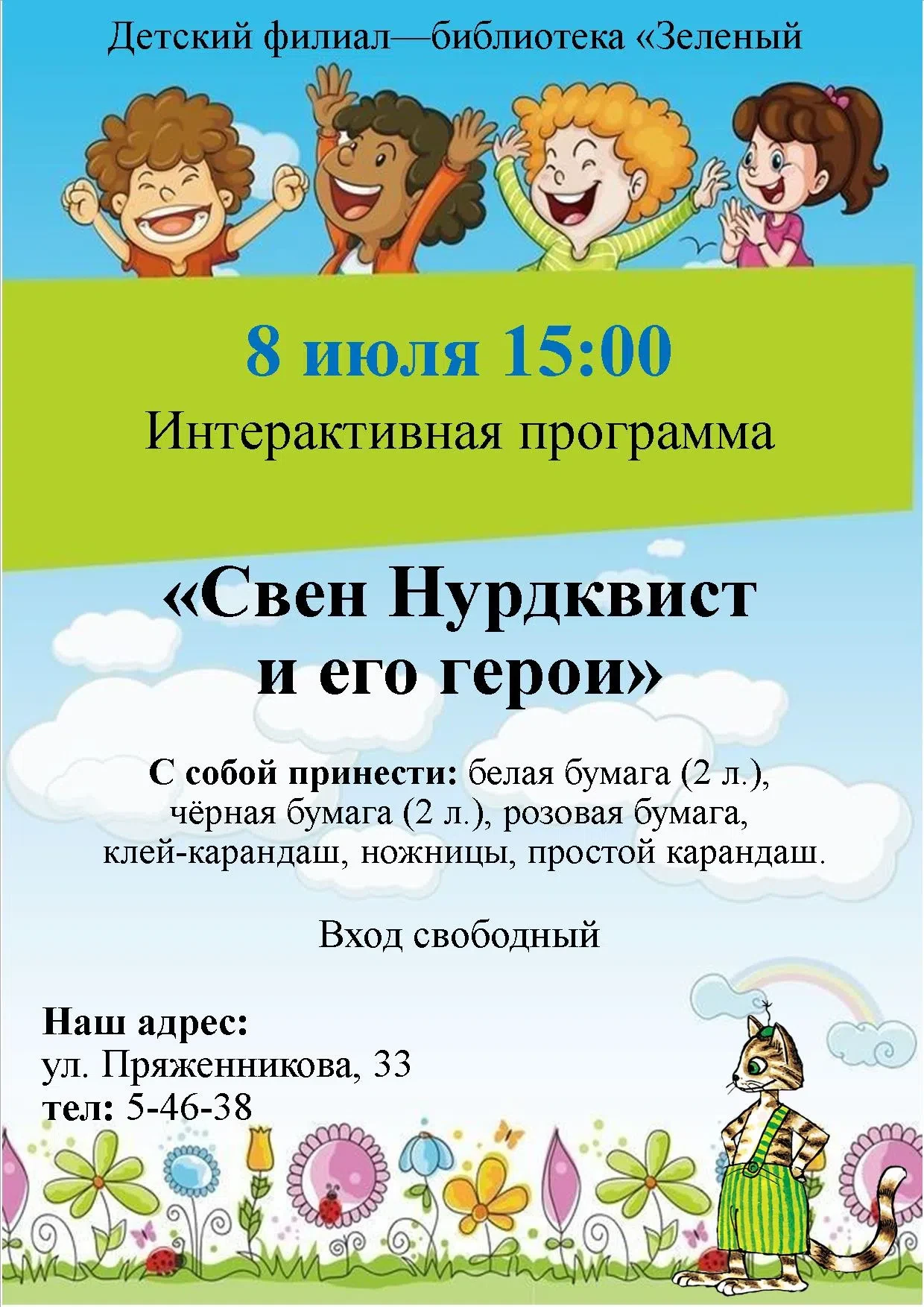 🐱 Кот Финдус приглашает в гости! 📚 
 
Приглашаем на интерактивную программу по творчеству знаменит