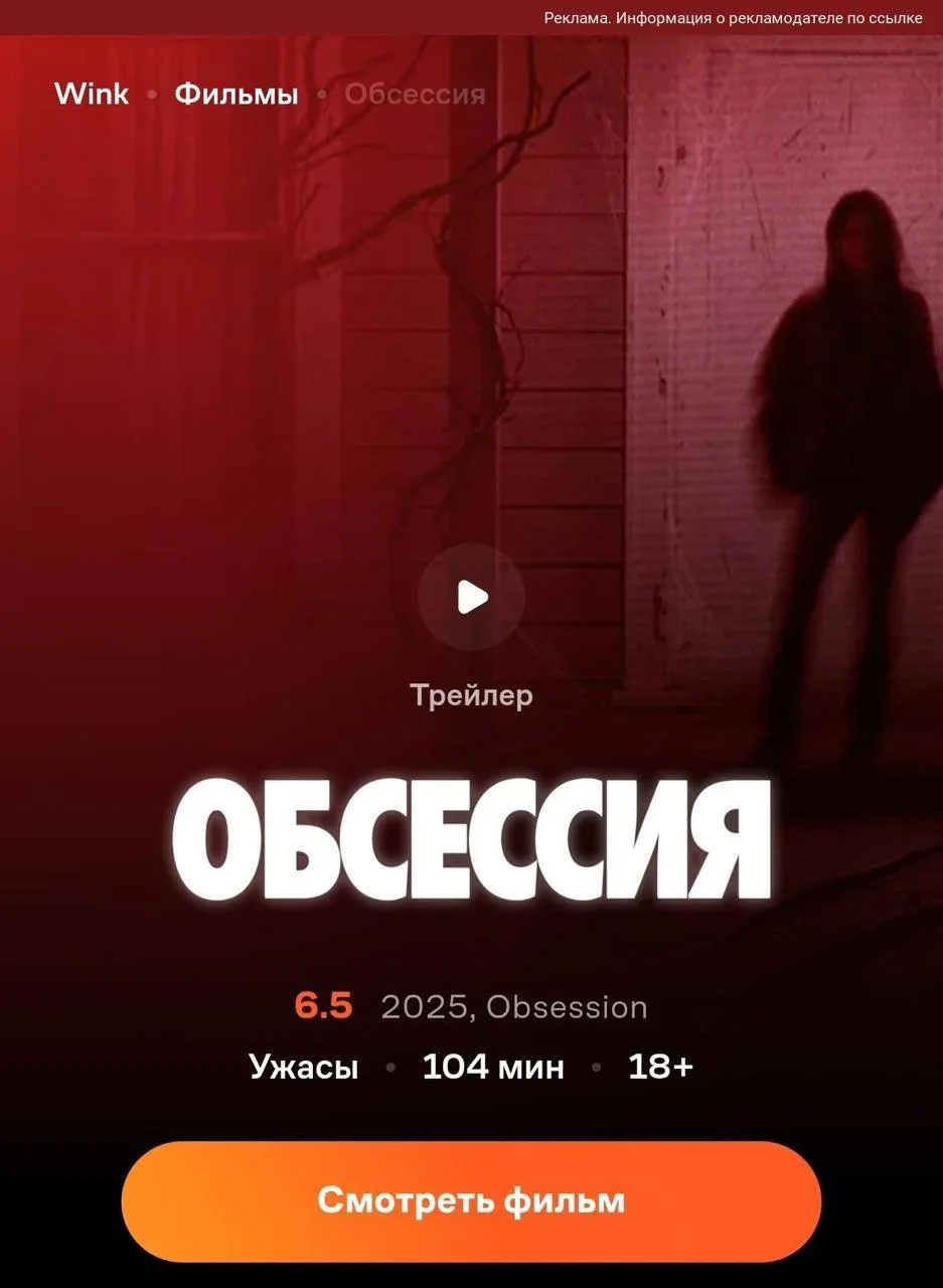 ❤️ Главные хорроры года «Обсессия» и «Закулисье реальности» теперь на Wink 🔥