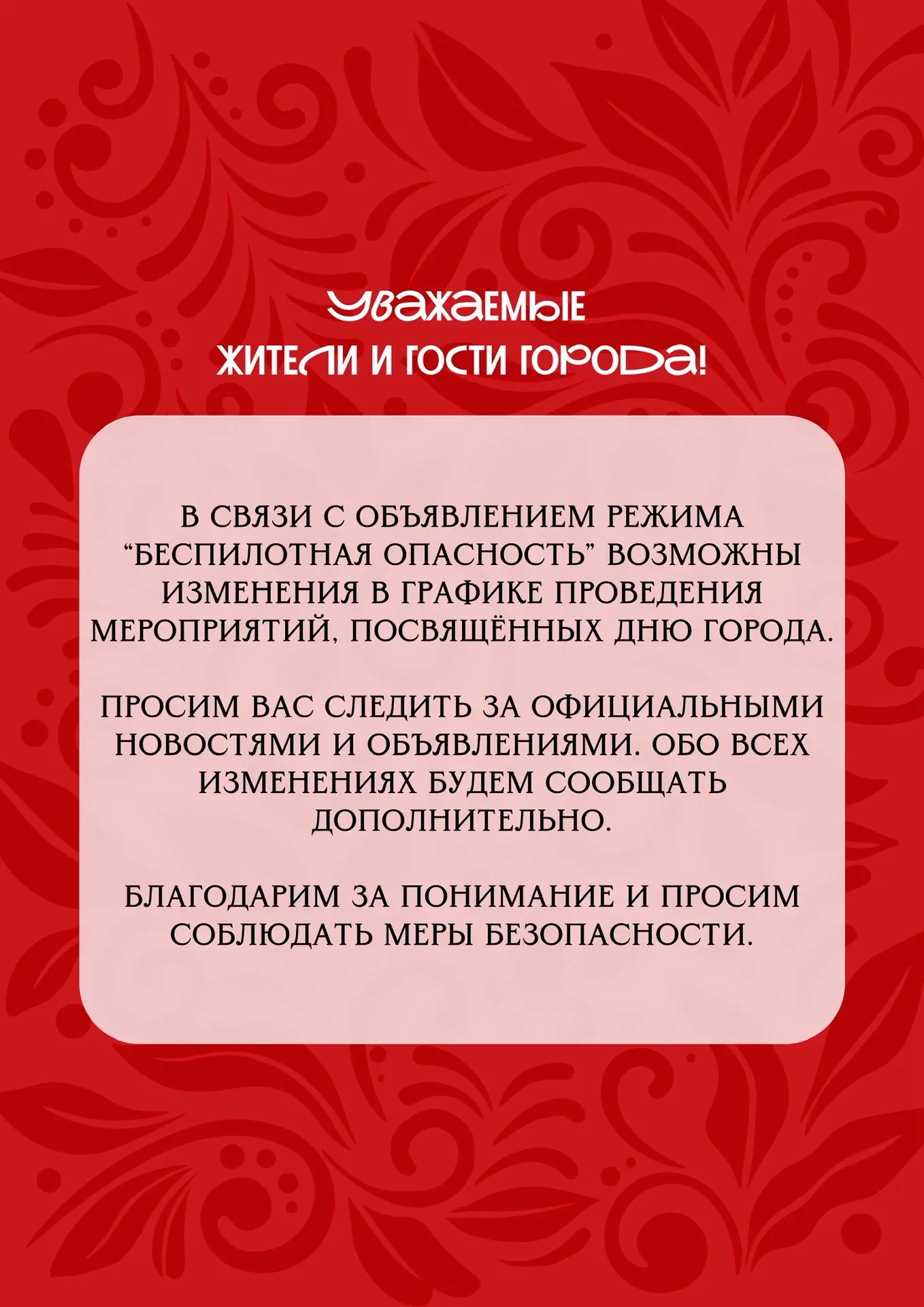 Важная информация‼

В связи с объявлением беспилотной опасности возможны изменения в графике меропри