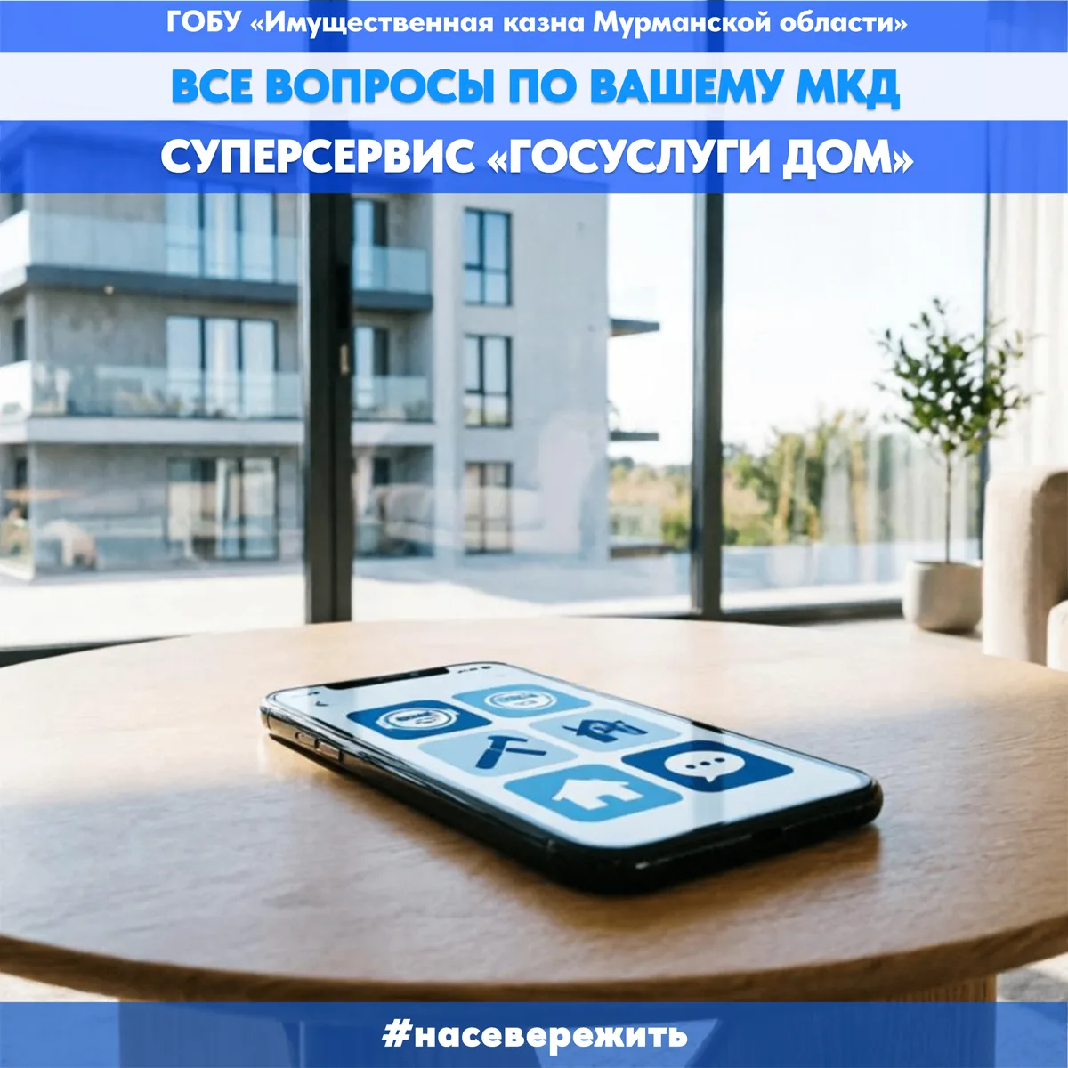 «Госуслуги Дом» все вопросы по вашему МКД в одном приложении.
 
Управлять многоквартирным домом стал