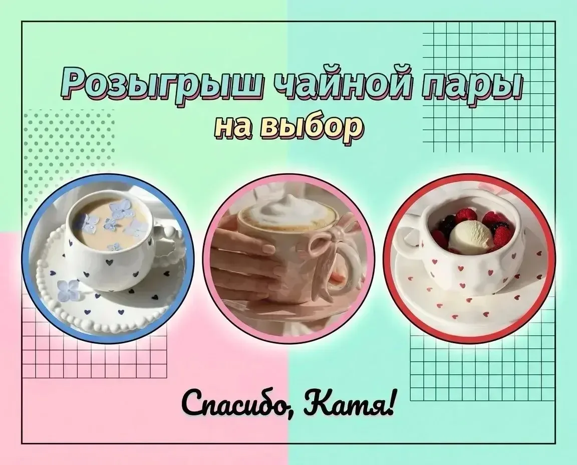 Розыгрыш чайной пары
