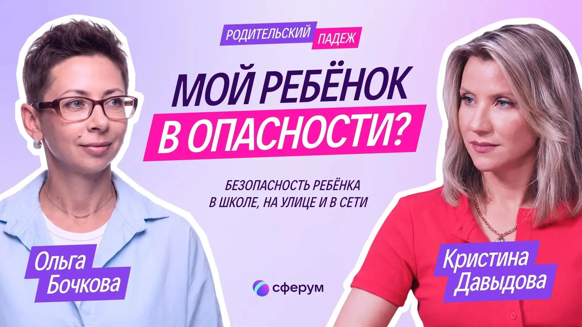 Сферум запускает подкаст «Родительский падеж» о современном родительстве