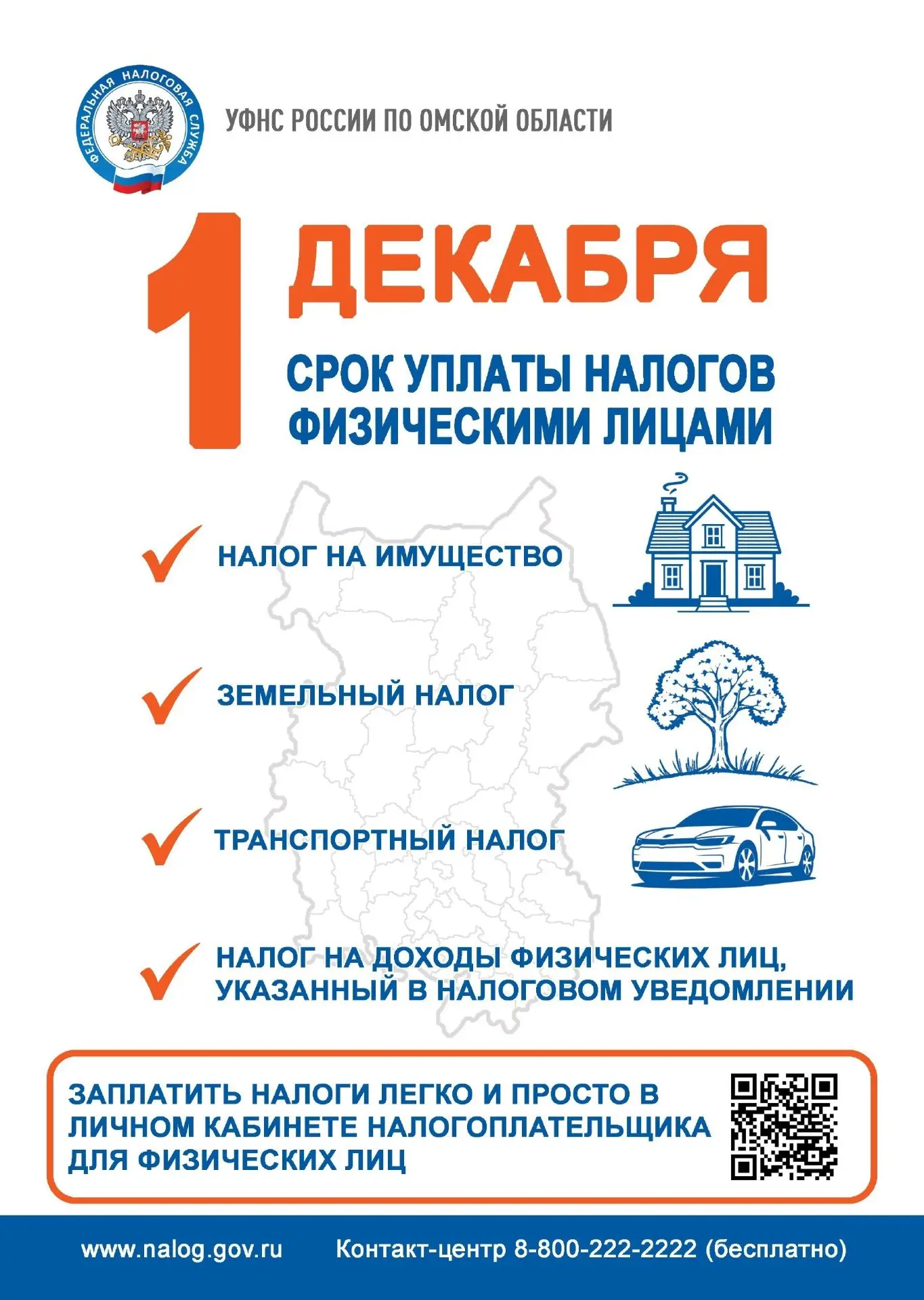 ❗До 1 декабря 2026 года – срок уплаты налогов !