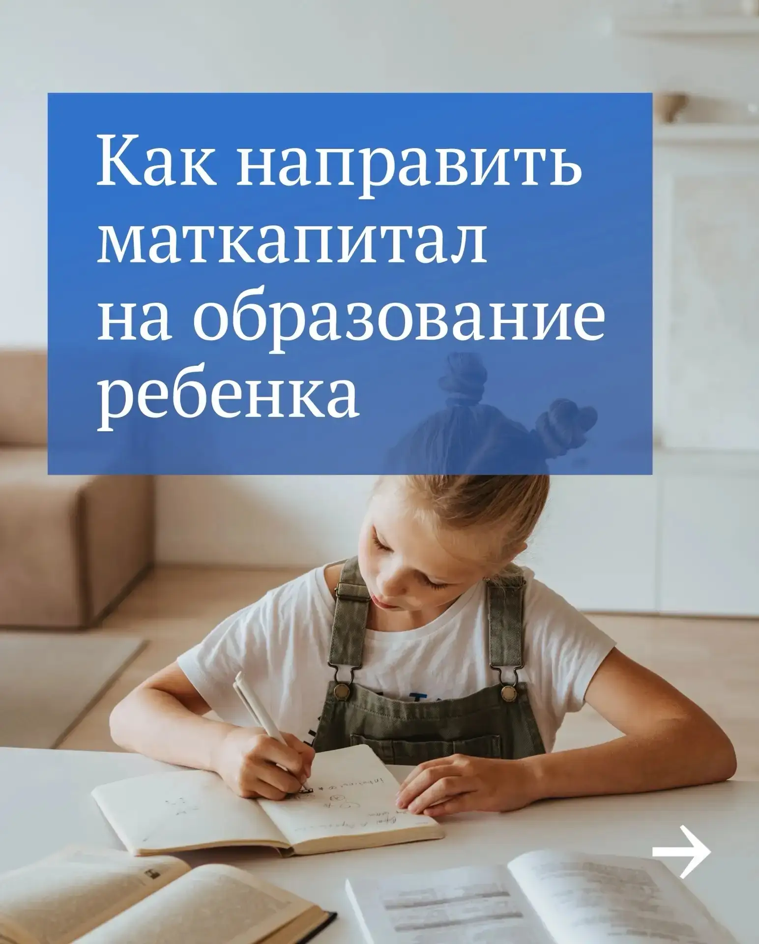👩‍🎓Маткапитал можно потратить не только на жилье, а, например, на образование ребенка.  Это может бы