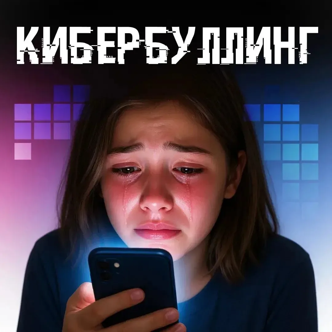 Кибербуллинг — это травля в интернете: оскорбления и угрозы в соцсетях и мессенджерах. ...