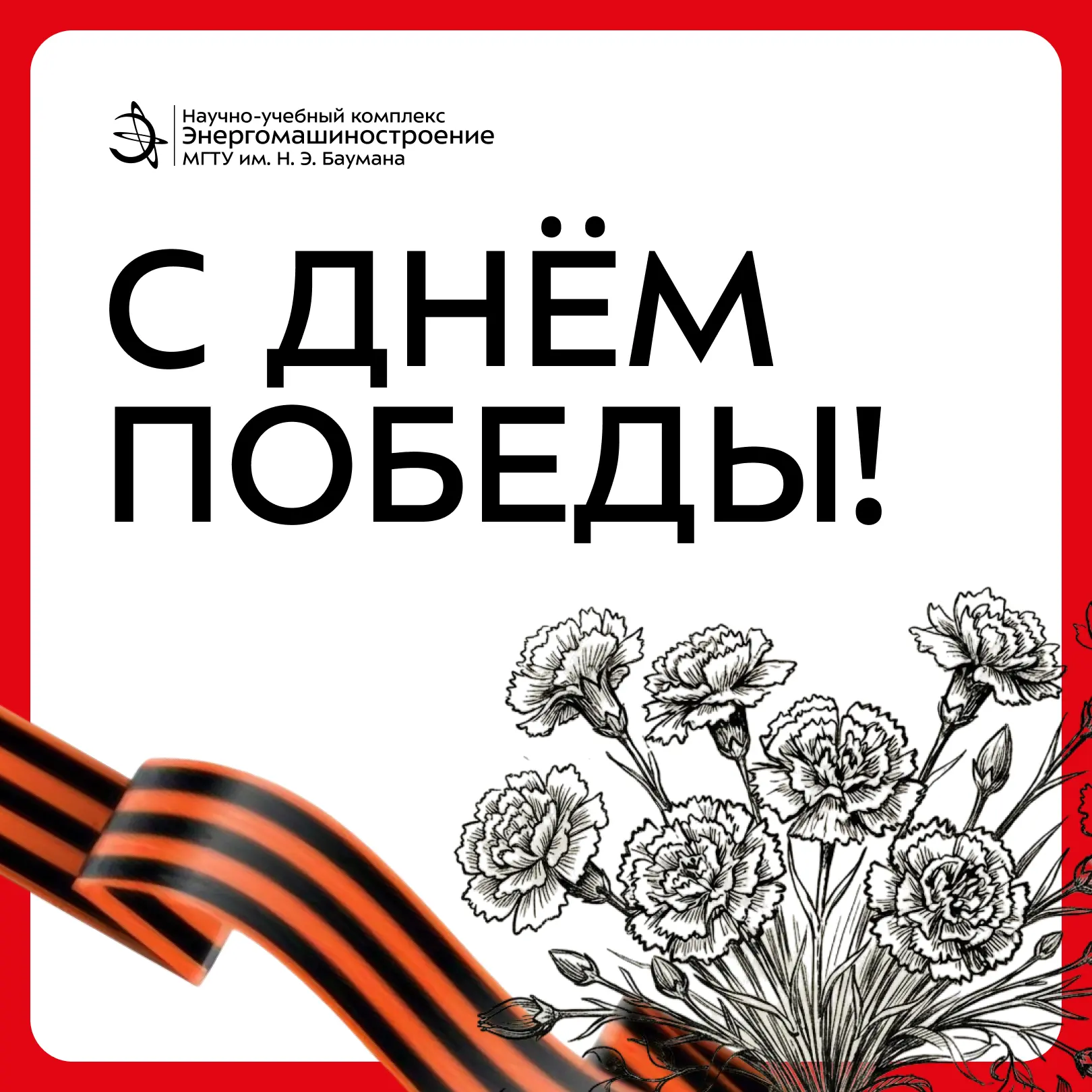 🎗 С Днём Победы!