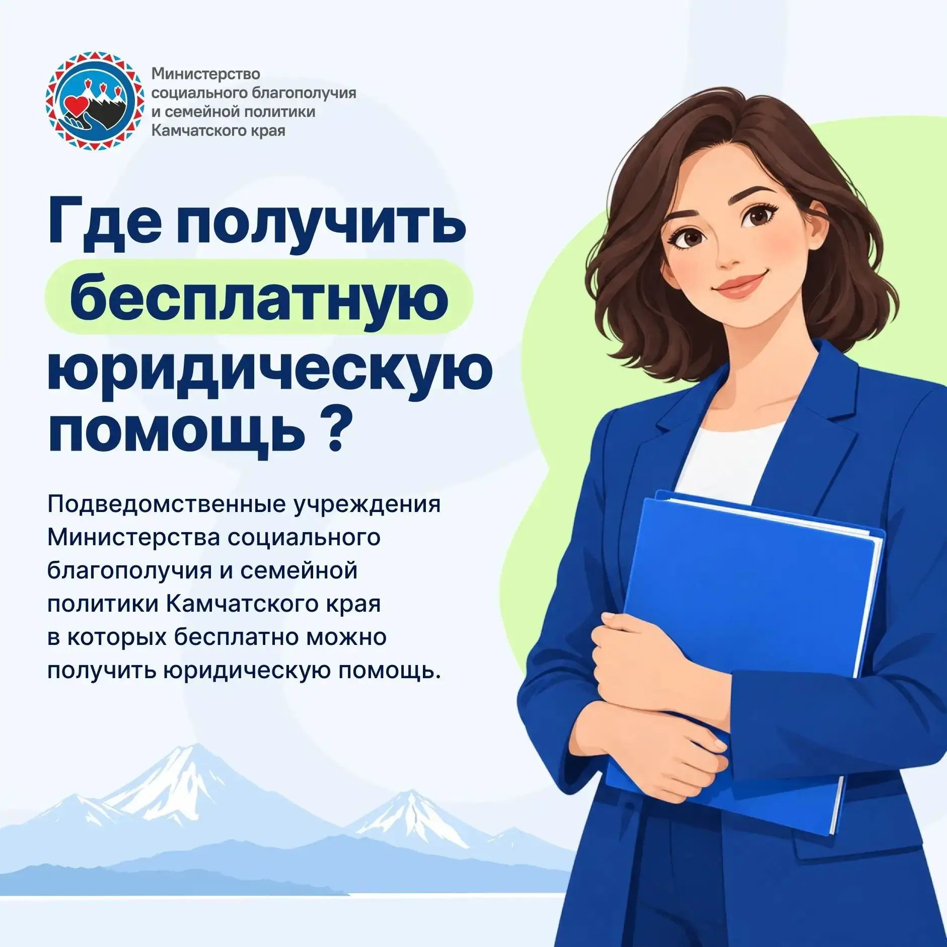 Где получить бесплатную юридическую помощь на Камчатке?