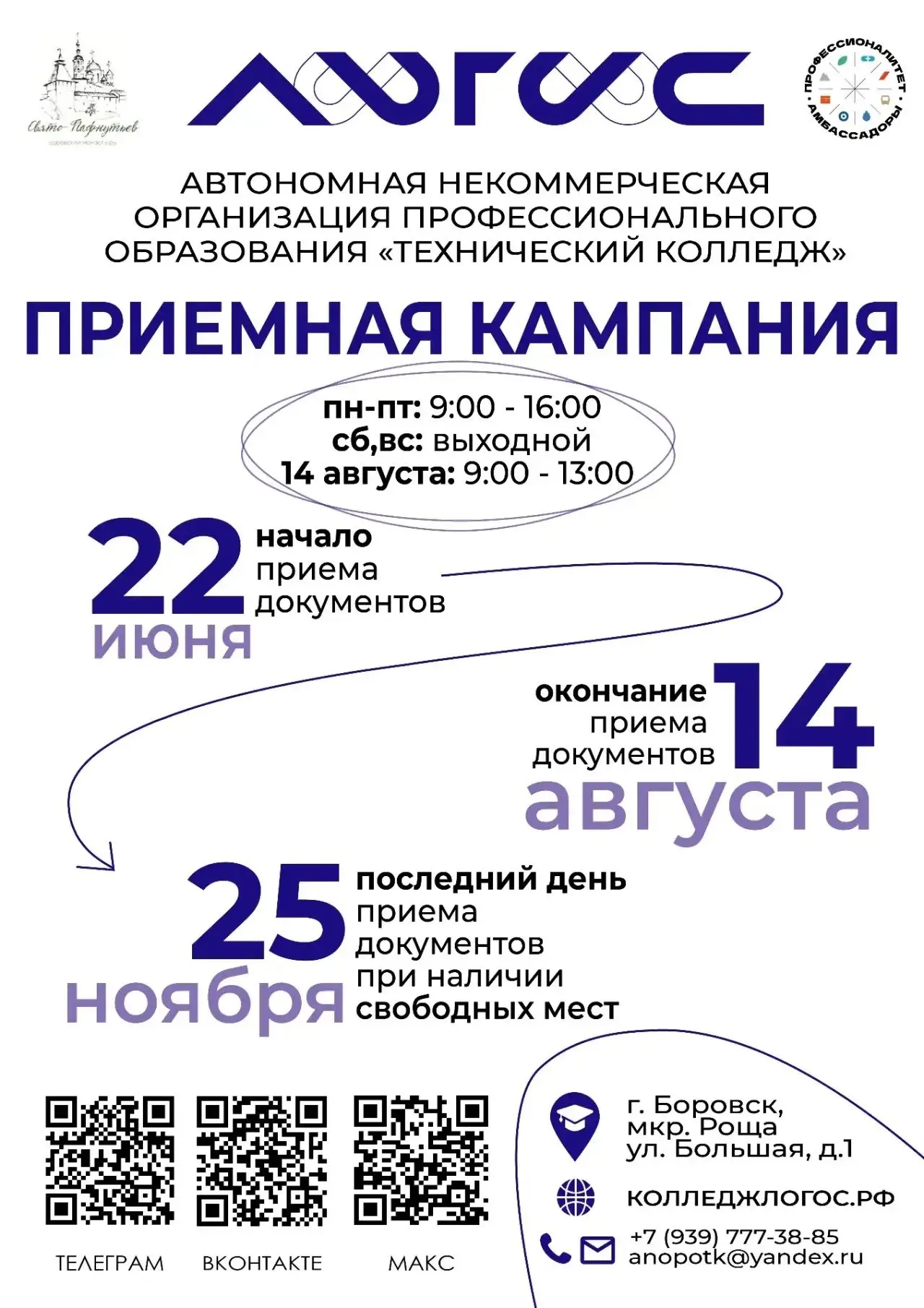 22 июня в Техническом колледже «Логос»
 при Свято-Пафнутиевом Боровском монастыре в Калужской област