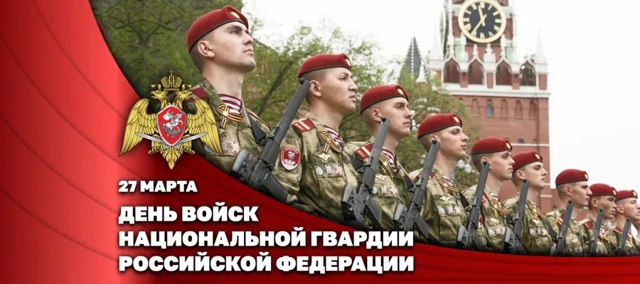 27 марта в России ежегодно отмечается День войск национальной гвардии Российской Федера...