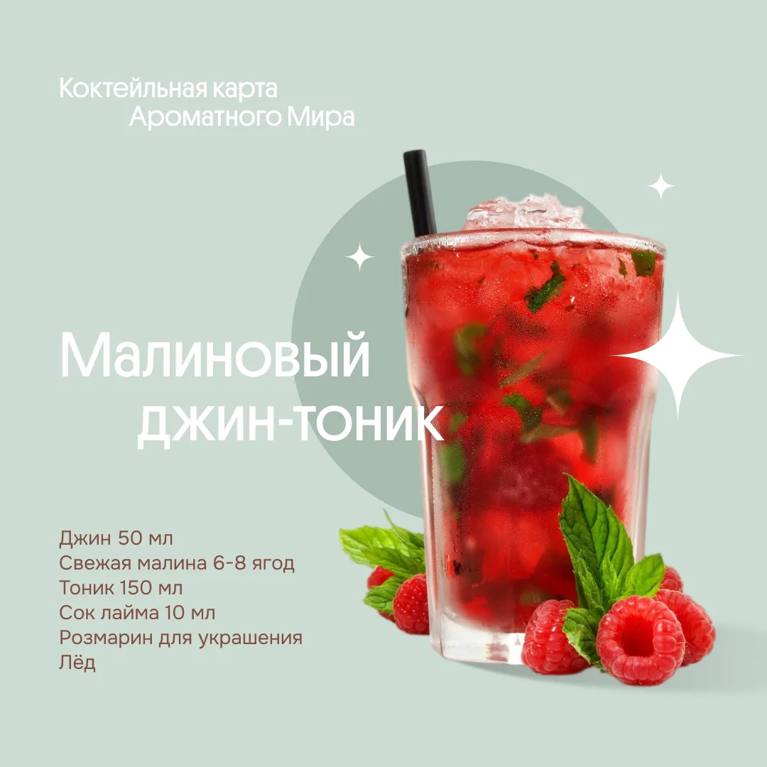 Малиновый Джин-Тоник