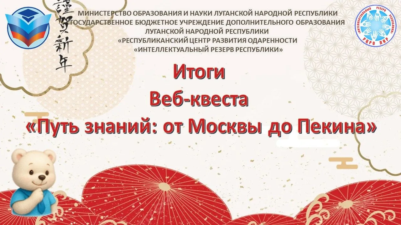 🇷🇺🇨🇳Подведены итоги веб-квеста «Путь знаний: от Москвы до Пекина»! 🌟🌟🌟С искренней благодарнос