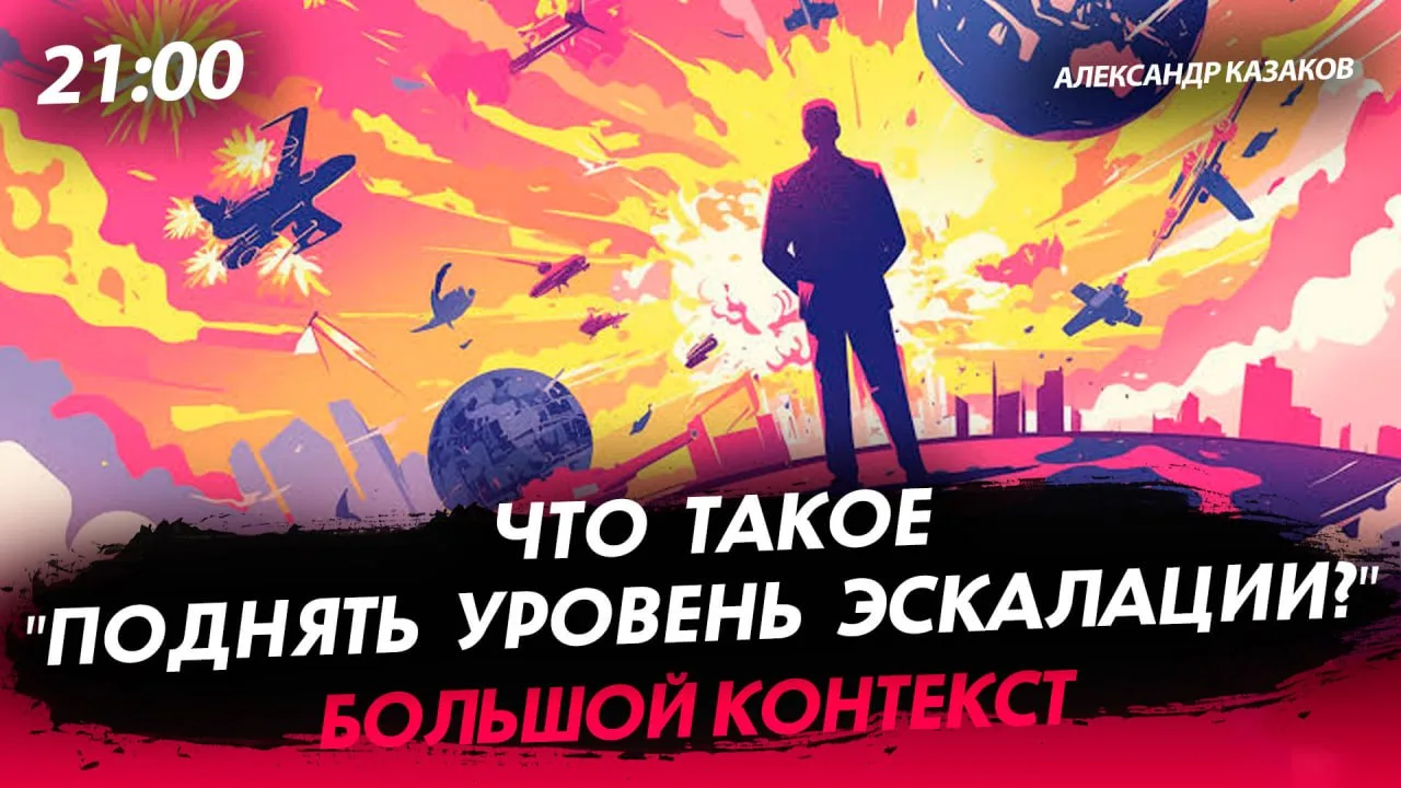 Эфир в 21.00 ведёт @ale_kazakov Александр Казаков, политолог, советник первого главы ДНР А.Захарченк