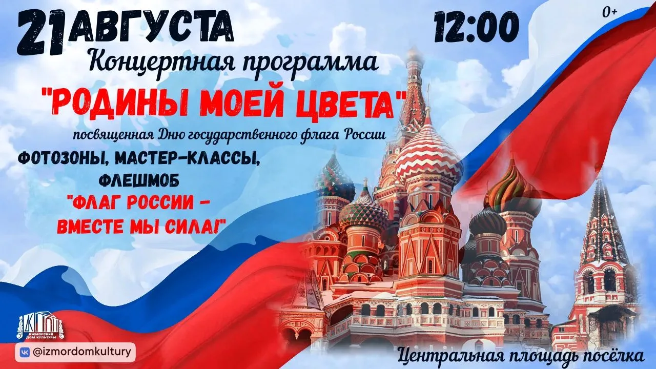 🇷🇺21 августа в 12:00 приглашаем на концертную программу «Родины моей цвета», посвящён...
