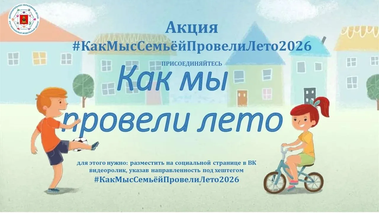🌞☀АКЦИЯ ВИДЕОРОЛИКОВ #КакМысСемьёйПровелиЛето2026