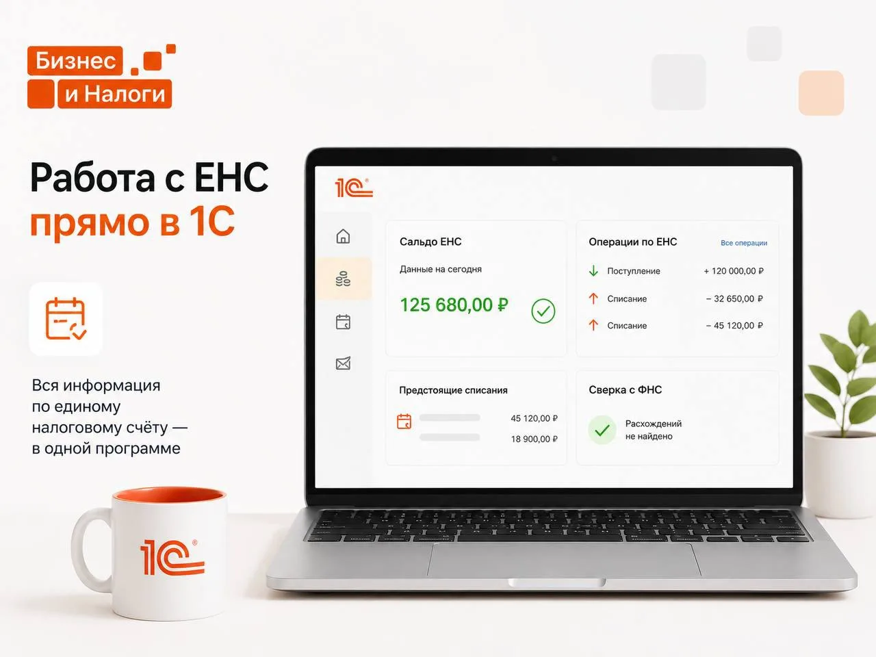 Работать с Единым налоговым счётом можно прямо в 1С.