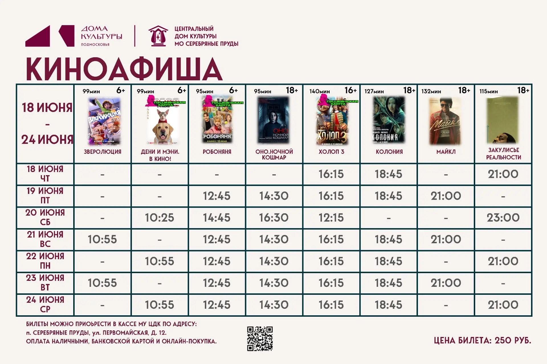 Кинопоказ 11 ИЮНЯ-17 ИЮНЯ
Онлайн-продажа: [контакт скрыт]