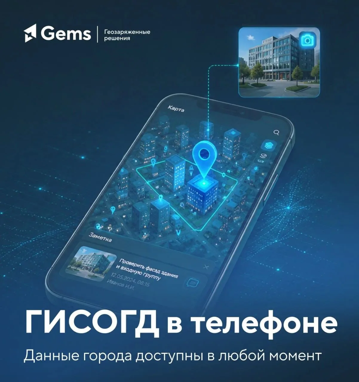 Мобильное решение для градостроительства: ГИСОГД в смартфоне

📲 На базе платформы Geometa совместно